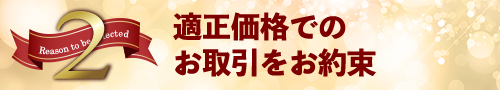 選ばれる4つの理由