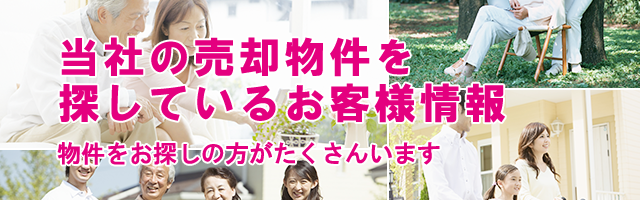 当社の売却物件を探しているお客様情報