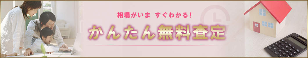 かんたん無料査定