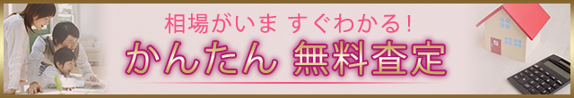 かんたん無料査定